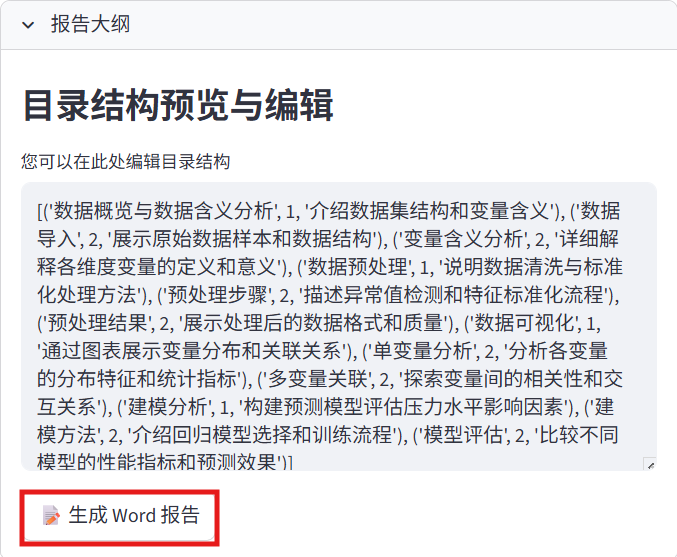 报告生成-报告大纲