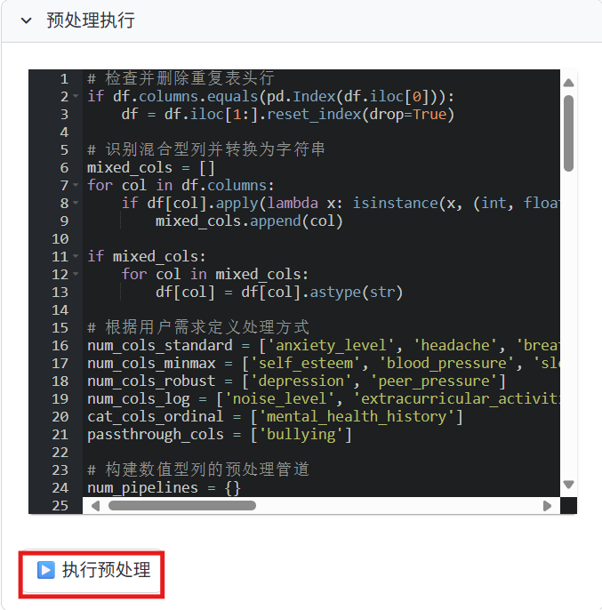 数据预处理-预处理执行